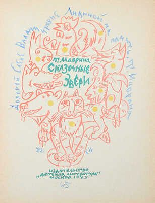 [Маврина Т., автограф дочери В.Г. Лидина] Маврина Т. Сказочные звери. М., 1965.